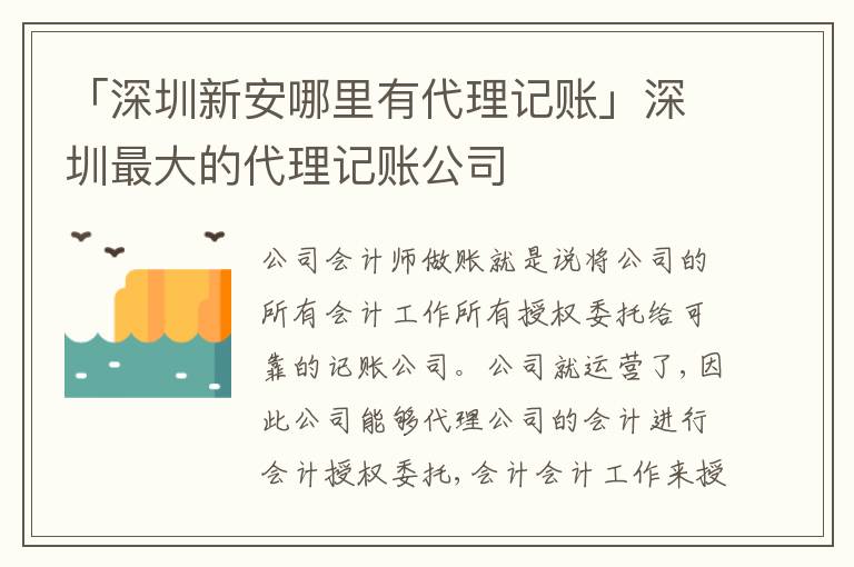 「深圳新安哪里有代理記賬」深圳最大的代理記賬公司