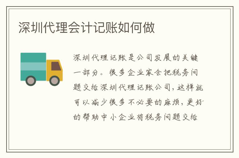 深圳代理會(huì)計(jì)記賬如何做