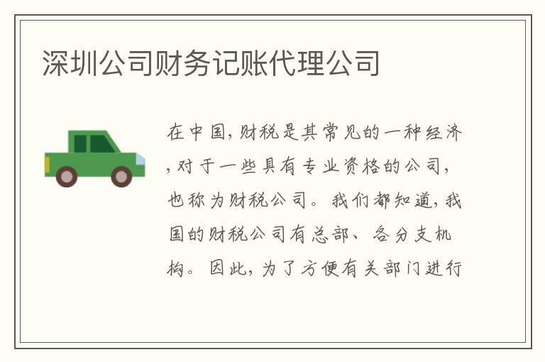 深圳公司財(cái)務(wù)記賬代理公司