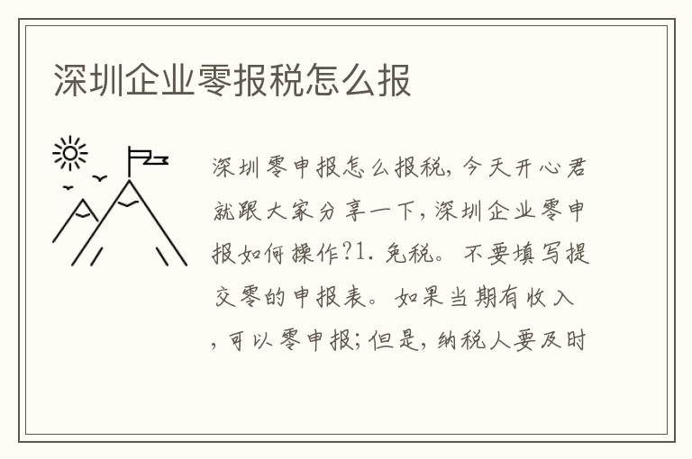 深圳企業(yè)零報(bào)稅怎么報(bào)