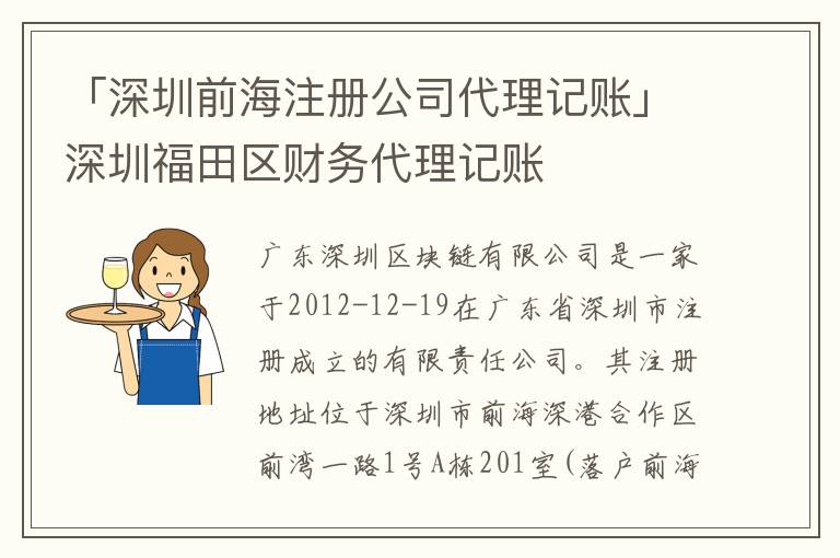 「深圳前海注冊(cè)公司代理記賬」深圳福田區(qū)財(cái)務(wù)代理記賬
