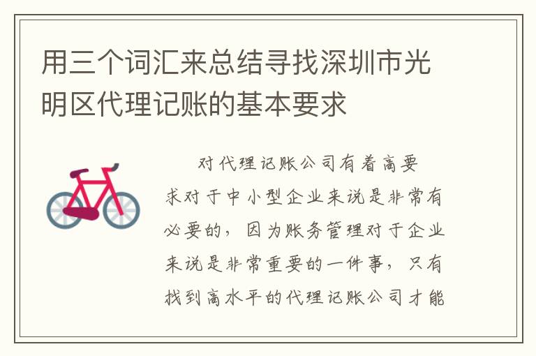 用三個(gè)詞匯來總結(jié)尋找深圳市光明區(qū)代理記賬的基本要求