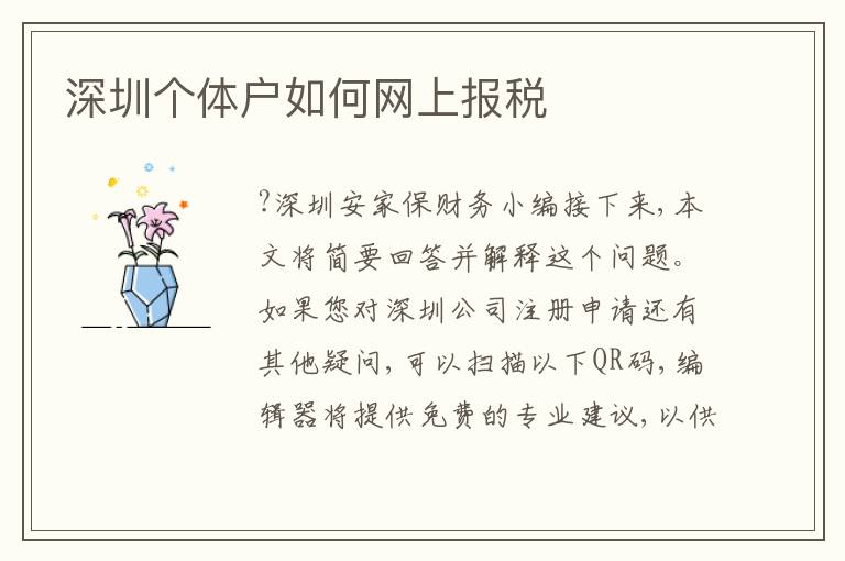 深圳個(gè)體戶如何網(wǎng)上報(bào)稅