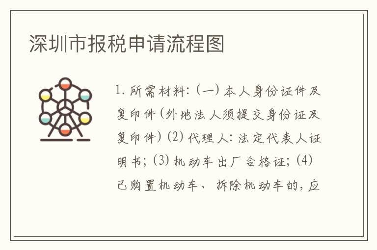深圳市報稅申請流程圖
