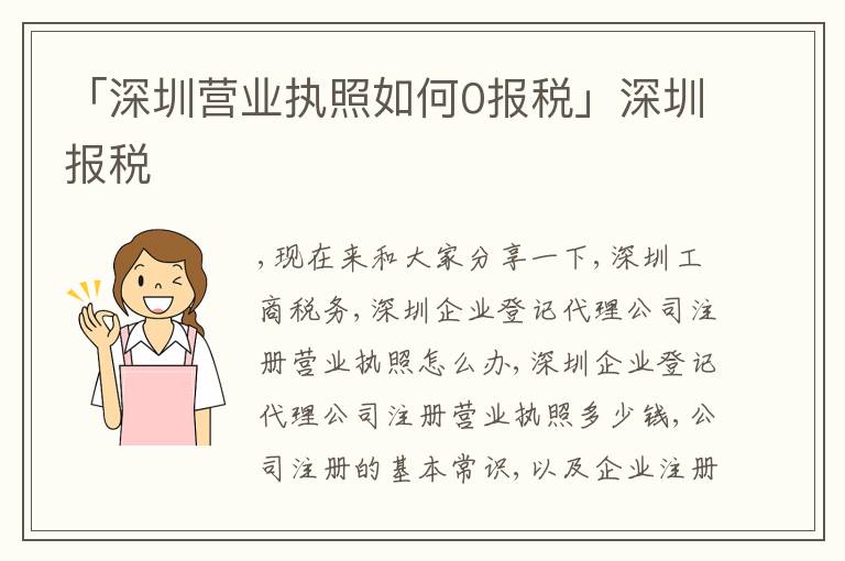 「深圳營業(yè)執(zhí)照如何0報(bào)稅」深圳報(bào)稅