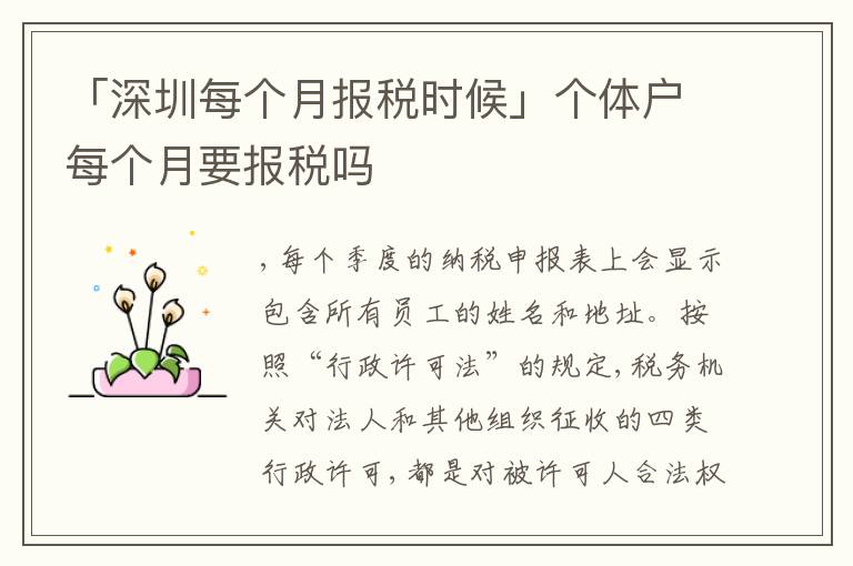 「深圳每個月報稅時候」個體戶每個月要報稅嗎