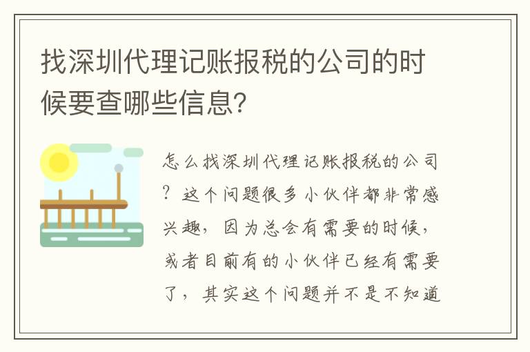 找深圳代理記賬報稅的公司的時候要查哪些信息？