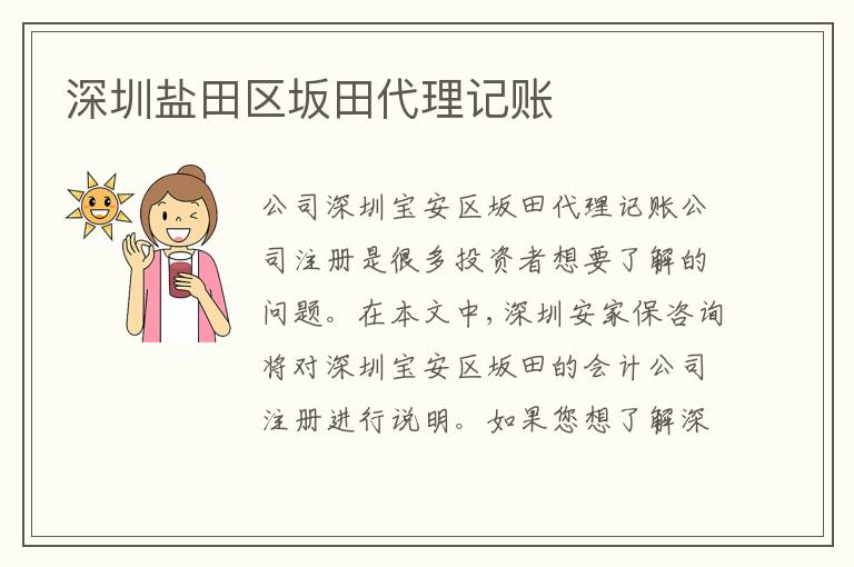 深圳鹽田區(qū)坂田代理記賬