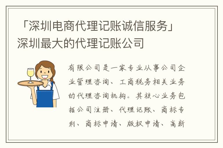 「深圳電商代理記賬誠(chéng)信服務(wù)」深圳最大的代理記賬公司