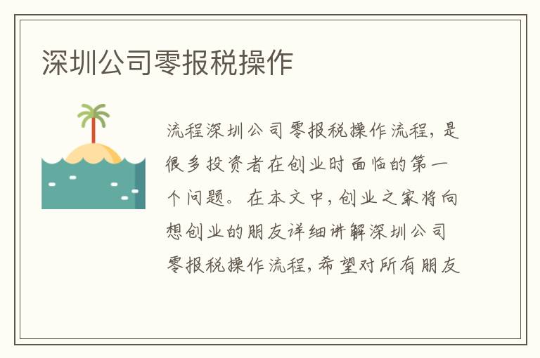 深圳公司零報(bào)稅操作