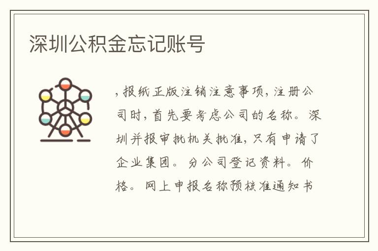 深圳公積金忘記賬號(hào)
