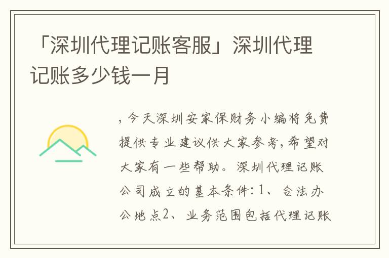 「深圳代理記賬客服」深圳代理記賬多少錢一月