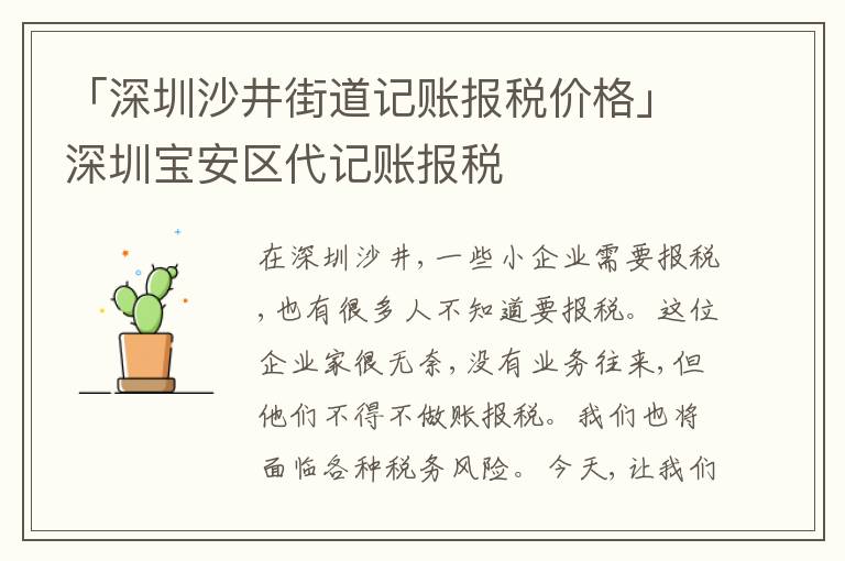 「深圳沙井街道記賬報稅價格」深圳寶安區(qū)代記賬報稅