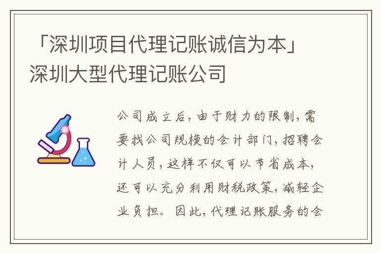 「深圳項目代理記賬誠信為本」深圳大型代理記賬公司