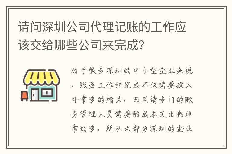 請問深圳公司代理記賬的工作應(yīng)該交給哪些公司來完成？