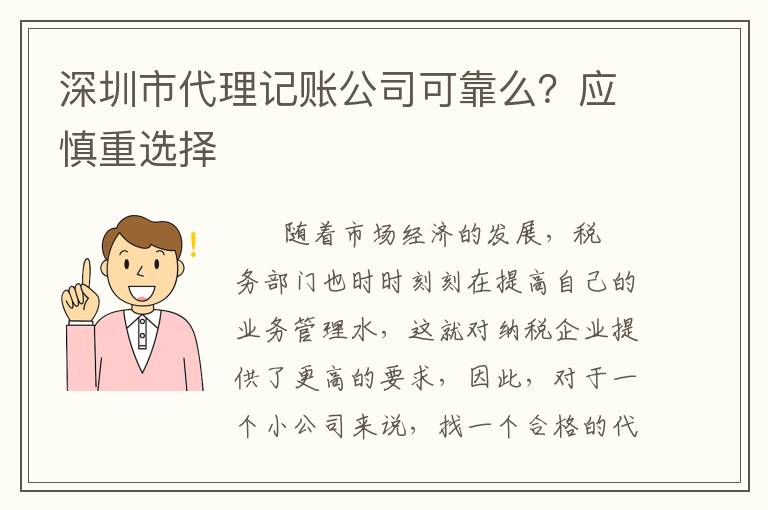 深圳市代理記賬公司可靠么？應(yīng)慎重選擇