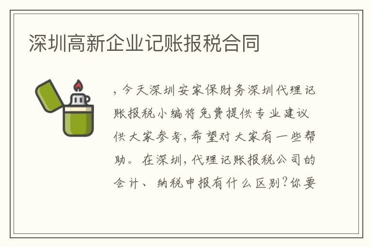 深圳高新企業(yè)記賬報(bào)稅合同