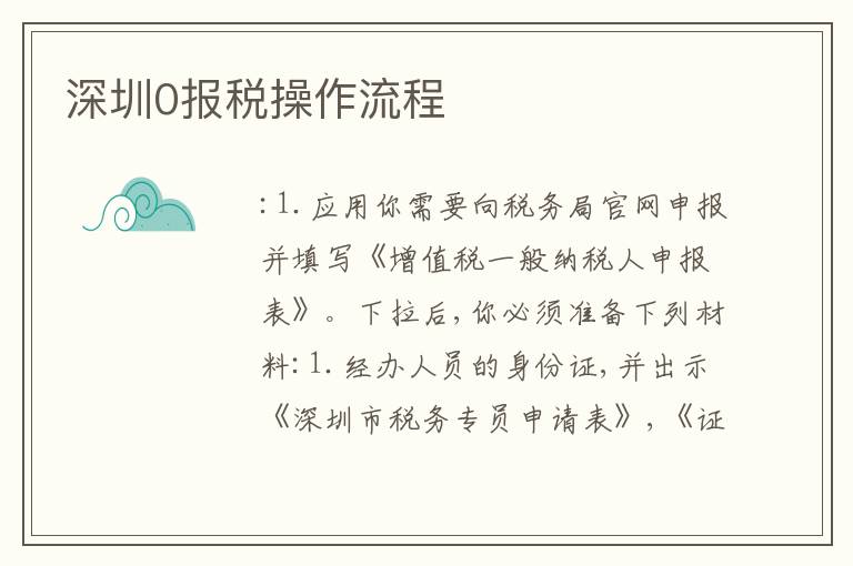 深圳0報(bào)稅操作流程