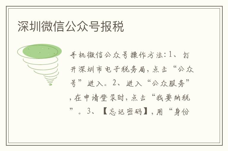 深圳微信公眾號(hào)報(bào)稅