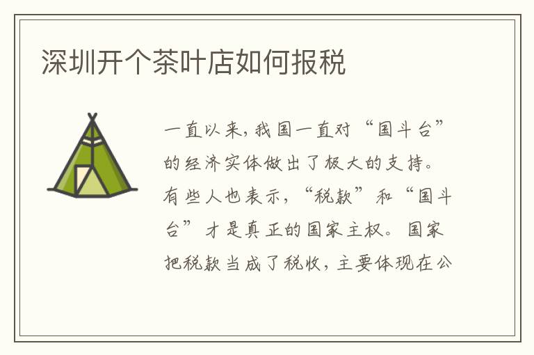 深圳開個(gè)茶葉店如何報(bào)稅