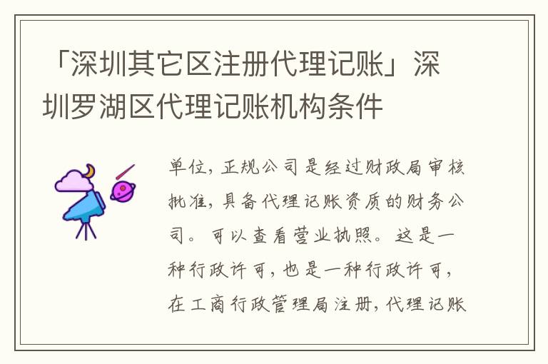 「深圳其它區(qū)注冊代理記賬」深圳羅湖區(qū)代理記賬機構條件