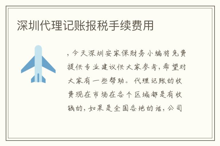 深圳代理記賬報稅手續(xù)費用