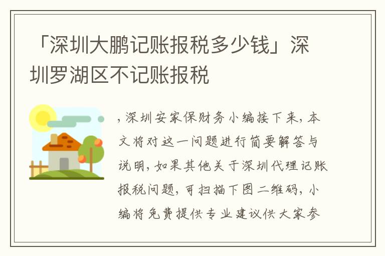 「深圳大鵬記賬報(bào)稅多少錢」深圳羅湖區(qū)不記賬報(bào)稅