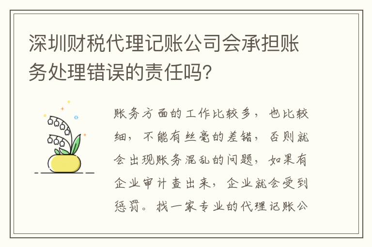 深圳財稅代理記賬公司會承擔(dān)賬務(wù)處理錯誤的責(zé)任嗎？