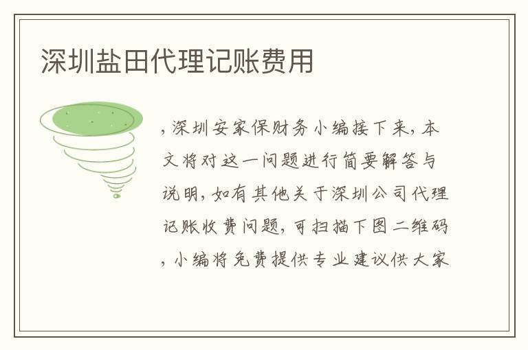 深圳鹽田代理記賬費用