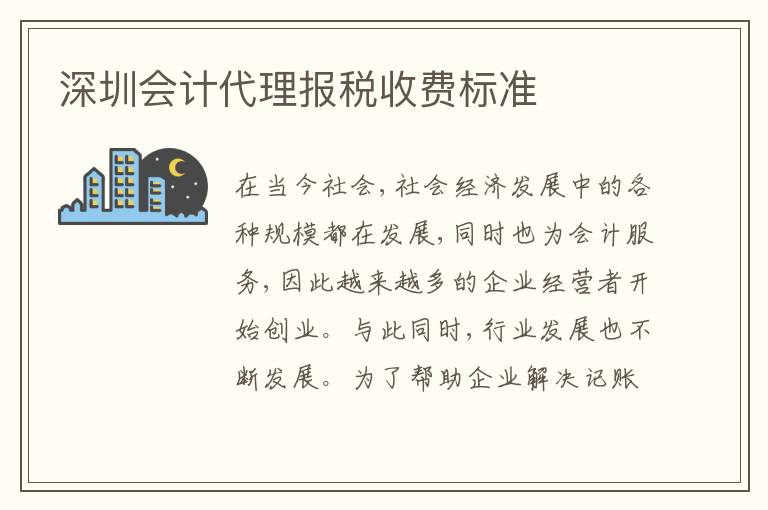 深圳會(huì)計(jì)代理報(bào)稅收費(fèi)標(biāo)準(zhǔn)