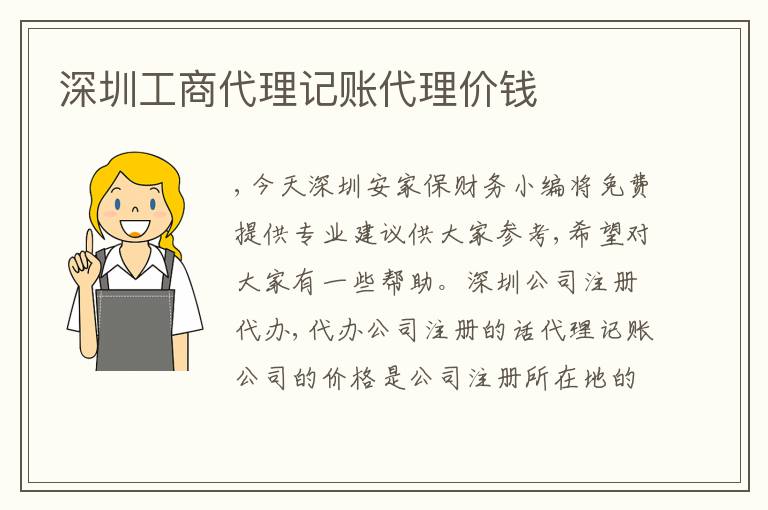 深圳工商代理記賬代理價錢
