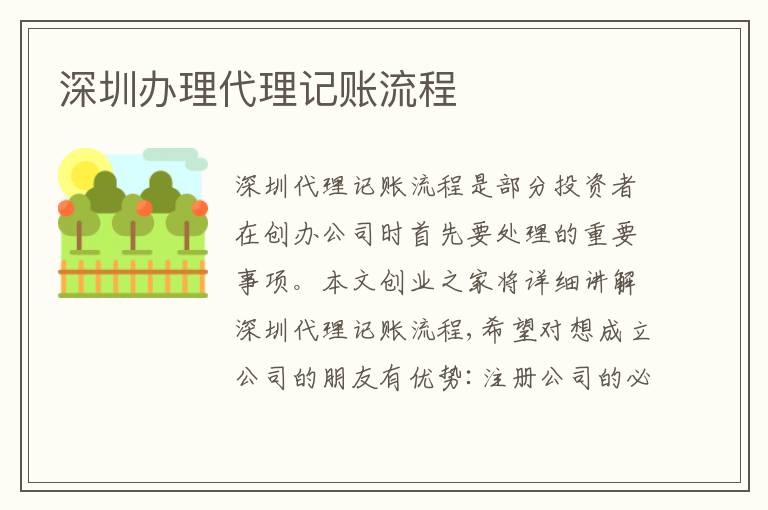 深圳辦理代理記賬流程