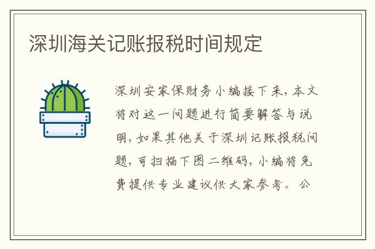 深圳海關(guān)記賬報(bào)稅時(shí)間規(guī)定
