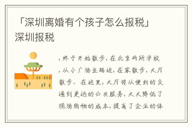 「深圳離婚有個孩子怎么報稅」深圳報稅