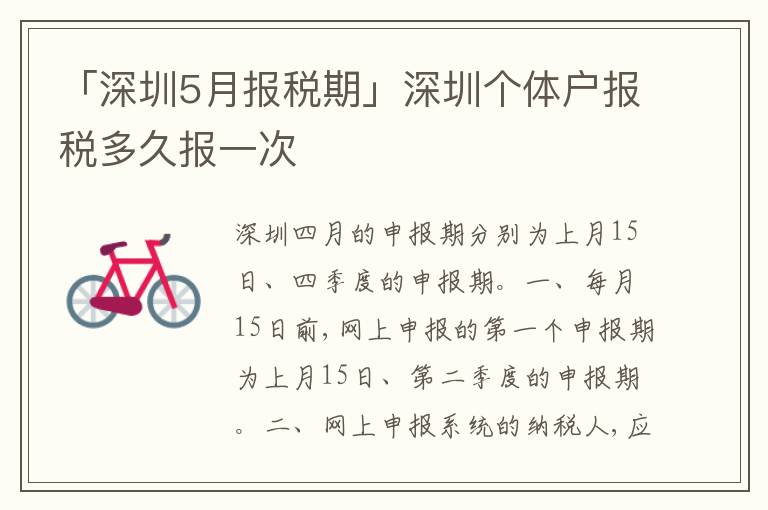 「深圳5月報稅期」深圳個體戶報稅多久報一次