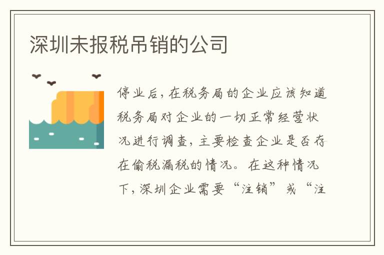 深圳未報稅吊銷的公司