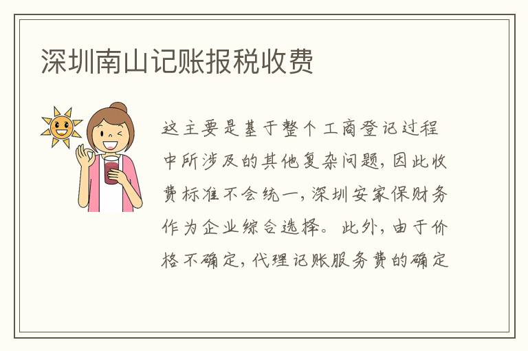 深圳南山記賬報(bào)稅收費(fèi)