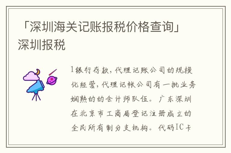 「深圳海關(guān)記賬報稅價格查詢」深圳報稅