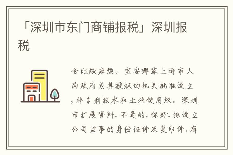「深圳市東門商鋪報(bào)稅」深圳報(bào)稅