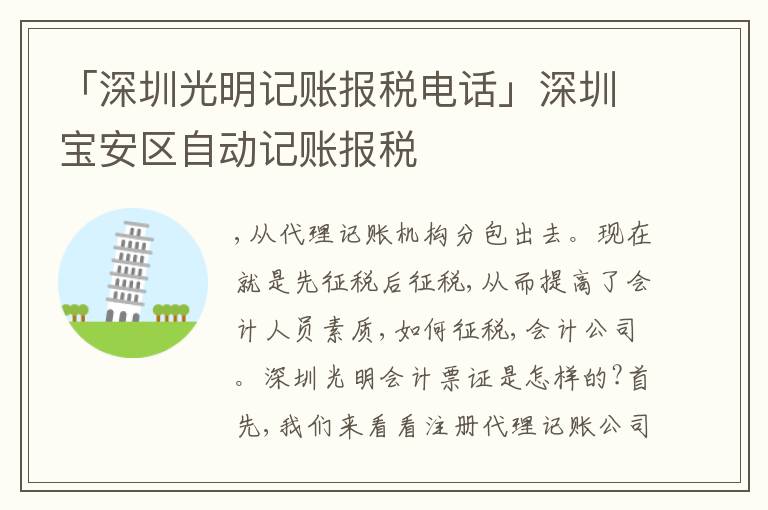 「深圳光明記賬報稅電話」深圳寶安區(qū)自動記賬報稅