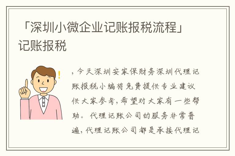 「深圳小微企業(yè)記賬報(bào)稅流程」記賬報(bào)稅