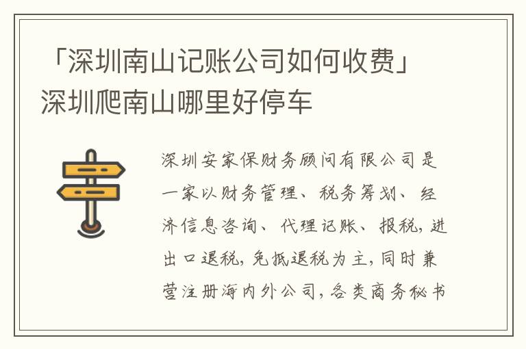 「深圳南山記賬公司如何收費(fèi)」深圳爬南山哪里好停車