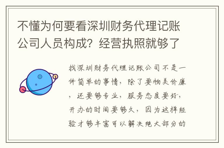 不懂為何要看深圳財務(wù)代理記賬公司人員構(gòu)成？經(jīng)營執(zhí)照就夠了嗎？