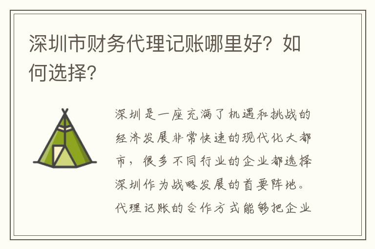 深圳市財(cái)務(wù)代理記賬哪里好？如何選擇？