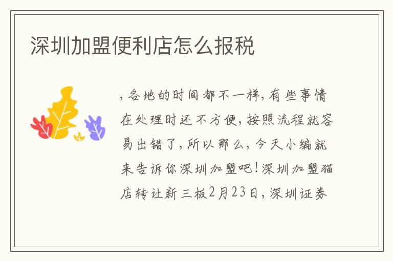 深圳加盟便利店怎么報稅