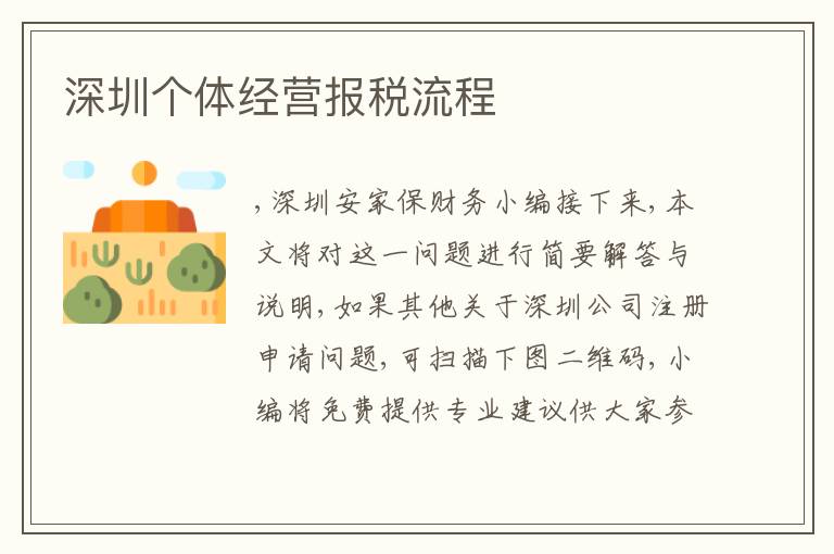 深圳個(gè)體經(jīng)營(yíng)報(bào)稅流程