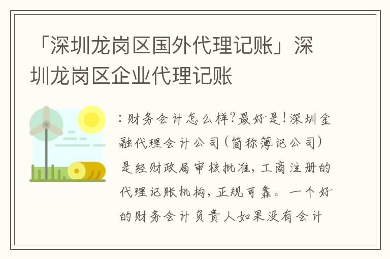 「深圳龍崗區(qū)國外代理記賬」深圳龍崗區(qū)企業(yè)代理記賬
