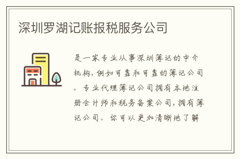 深圳羅湖記賬報(bào)稅服務(wù)公司