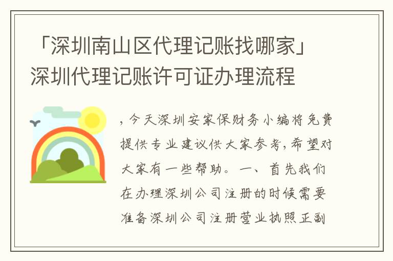 「深圳南山區(qū)代理記賬找哪家」深圳代理記賬許可證辦理流程
