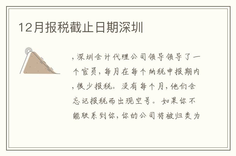 12月報(bào)稅截止日期深圳